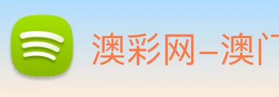 澳彩网-澳门彩票 Logo